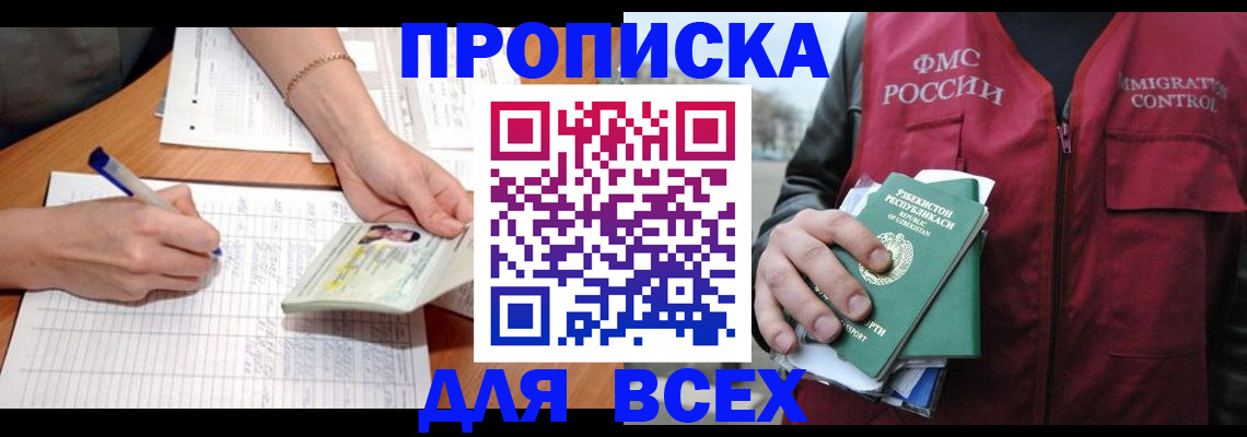 прописка для работы в Избербаше